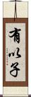 有以子 Scroll