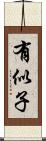 有似子 Scroll