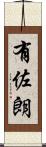 有佐朗 Scroll