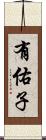 有佑子 Scroll