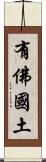 有佛國土 Scroll