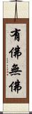 有佛無佛 Scroll