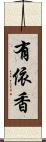 有依香 Scroll