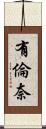 有倫奈 Scroll