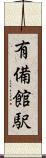 有備館駅 Scroll