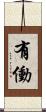 有働 Scroll