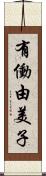 有働由美子 Scroll