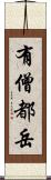 有僧都岳 Scroll