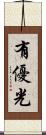 有優光 Scroll