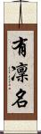 有凜名 Scroll