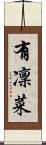 有凜菜 Scroll