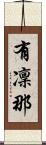 有凜那 Scroll