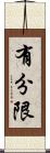有分限 Scroll