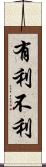 有利不利 Scroll