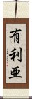 有利亜 Scroll