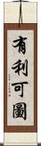 有利可圖 Scroll