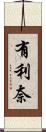 有利奈 Scroll