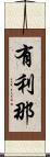 有利那 Scroll