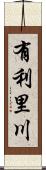 有利里川 Scroll