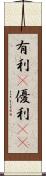 有利(P) Scroll