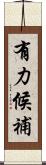 有力候補 Scroll
