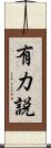 有力説 Scroll