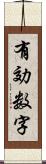 有効数字 Scroll