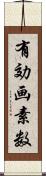 有効画素数 Scroll