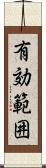 有効範囲 Scroll