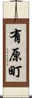 有原町 Scroll