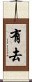 有去 Scroll
