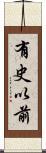 有史以前 Scroll