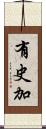有史加 Scroll