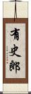 有史郎 Scroll