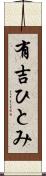 有吉ひとみ Scroll
