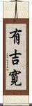 有吉寛 Scroll