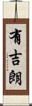 有吉朗 Scroll