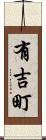 有吉町 Scroll