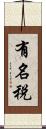 有名税 Scroll