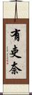 有吏奈 Scroll