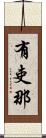 有吏那 Scroll