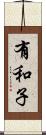有和子 Scroll