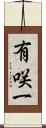 有咲一 Scroll