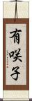 有咲子 Scroll