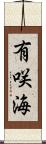 有咲海 Scroll