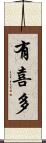 有喜多 Scroll