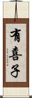 有喜子 Scroll
