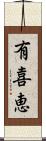 有喜恵 Scroll