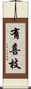 有喜枝 Scroll
