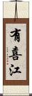 有喜江 Scroll